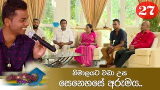 හිමාලයට වඩා උස සෙනෙහසේ අරුමය..  | Senehase Niwahana 27