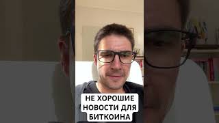 НЕ ХОРОШИЕ НОВОСТИ ДЛЯ БИТКОИНА! #биткоин #биткойн #bitcoin #btc #btcnews