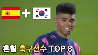 한국 혼혈 축구선수 TOP 8