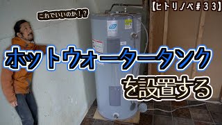 【ヒトリノベ#33】ホットウォータータンクを設置する！ 引っ越しまであと２日しかない！