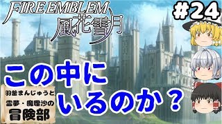 #24【ゆっくり実況】羽釜まんじゅうの『ファイアーエムブレム 風花雪月』【冒険部シリーズ】