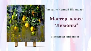 Мастер-класс Лимоны.