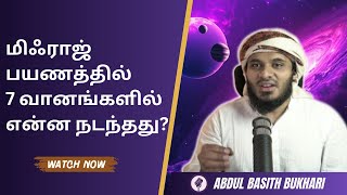 மிஃராஜ் பயணம் 7 வானங்களில் நடந்த அதிசயங்கள் | Al Isra Wal Miraj | Abdul Basith Bukhari