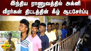 இந்திய ராணுவத்தில் அக்னி வீரர்கள் திட்டத்தின் கீழ் ஆட்சேர்ப்பு பணி | Trichy | Agnipath | Selection