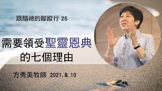 【跟隨祂的腳蹤行系列25】2021.8.10 需要領受聖靈恩典的七個理由～方秀美牧師 （基督教溝子口錫安堂）