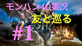 【むしゃ】友と巡るMH4G実況part1ティガレックス希少種討伐⁈