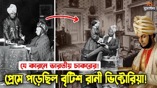 দেখুন যা দেখে ভারতীয় চাকরের সাথে পরকীয়ায় লিপ্ত হয়েছিল! ইংল্যান্ডের রানী ভিক্টোরিয়া! Hakim and Queen