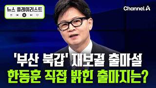 부산 출마설 한동훈, 직접 입 열었다 [뉴스플레이리스트] / 채널A