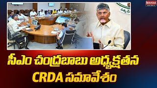 సీఎం చంద్రబాబు అధ్యక్షతన CRDA సమావేశం | CRDA Meeting Chaired by CM Chandrababu