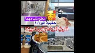 تفاصيل الولادة في أمريكا🍼🇺🇸/تجهيزات/حقيبة الولادة/نصائح مهمة