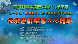 2022/08/24-南投縣草屯國中111學年度新生探索體驗學習課程