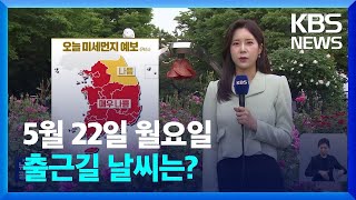 [출근길 날씨] 전국 황사 영향…늦은 오후에 내륙 소나기 / KBS  2023.05.22.