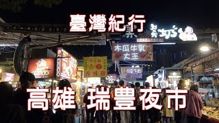 台湾旅行　高雄　「瑞豊夜市」