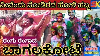 #Holi Celebration In Bagalkot 🎉🎉 | Details | ಹೋಳಿ ಹಬ್ಬ ರಂಗುರಂಗಾದ ಬಾಗಲಕೋಟೆ |Super Karnataka#