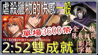 👉一般「虐殺獵物的快感」緋村劍心雙成就👉1100%加成無複製👉1場3600幣👉無時光牌（隊長相同、全人族）｜文字攻略【小空】【神魔之塔】鵜堂刃衛｜神劍闖江湖｜緋村劍心｜拔刀齋｜齋藤一｜相樂左之助