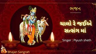 Bhajan : Chalo Re Jaiye Satsang ma  | ચાલો રે જઈએ સત્સંગ માં Singer: Piyush Sheth