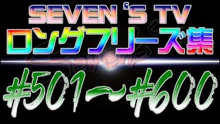 【切り抜き】フリーズ集501～600話まで【SEVEN'S TV】