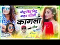 viral dj song मोसू बिट्टू बिट्टू कहर पटाली कागला तोन kamlesh sinoli new song 2023