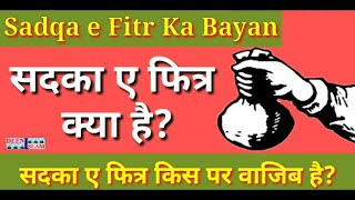 Sadqa e Fitr | फितरा क्या है? | सदका ए फित्र अदा करना वाजिब है | Deeni islam