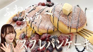 【幸せのパンケーキ風】お家で幸せプロ級ふわふわっとろけるスフレ🥞のレシピ🍯　#パンケーキ簡単　#スフレパンケーキレシピ