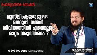 മുസ്ലിംകളോടുള്ള വെറുപ്പ് - നമ്മൾ ജീവിതത്തിൽ എന്തെല്ലാം മാറ്റം വരുത്തണം ? സ്നേഹ സംവാദം എം എം അക്ബർ |