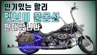 (판매완료)#할리 #인기있는 #팻보이 #풀옵션 #판매 합니다.