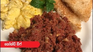 Sri Lankan Style Corned Beef - Episode 252