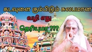 கடவுளை கும்பிடும் சுலபமான வழி எது தெரியுமா ??? #must_watch  Watch   #brahma_suthrakulu #tamil