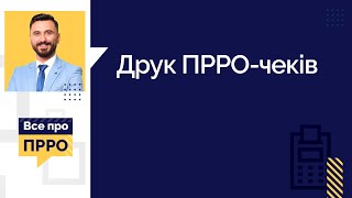 Друк ПРРО-чеків (№17 26.05.2021) | Печать ПРРО-чеков