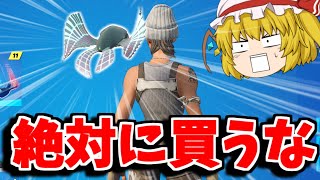 使うと絶対に負ける！？最弱すぎるバックアクセサリーを紹介！！【フォートナイト/ゆっくり実況/Fortnite】