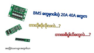 BMS အကြောင်းသိမှတ်စရာများ//how to work bms in battery packs