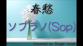 「春愁」合唱曲／ソプラノ(Sop) -フル歌詞付き- パート練習用  Covered by Singer micah