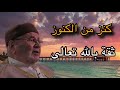 كنز من الكنوز هي ثقة بالله تعالى . اجمل درس تفاؤل . الشيخ محمد راتب النابلسي