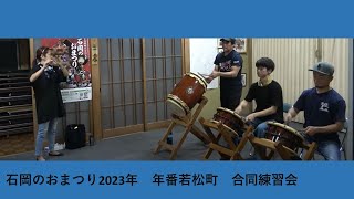 石岡のおまつり2023年　年番若松町　合同練習会