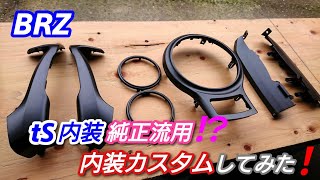 BRZ×86 tS内装パーツを純正流用⁉️ 内装カスタムしてみた❗