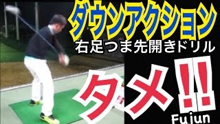 ゴルフS・ガルシア並みの驚異的なダウンアクションで300ヤード！右足ベタ足フェースターン【Fujun】WGSLスイングコンサルレッスンgolfドライバードラコンアイアンアプローチパター