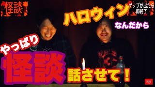 【怪談2】ハロウィンだから怪談を話したい！コーラを飲んでゲップが出たら即終了再び！