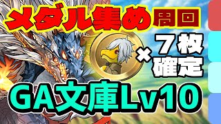 シヴァドラ周回パならこれ！GA文庫コラボ 上級編 Lv10のシヴァドラ編成