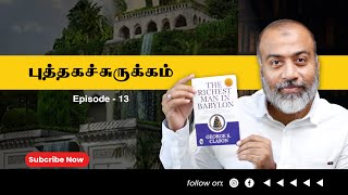 The Richest Man in Babylon Tamil | புத்தகச்சுருக்கம் | Book Summary | Mohamed Riaz