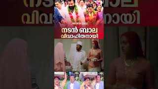 ബാല വിവാഹം നമ്പർ 4 😂 | Actor Bala Marriage | Troll Malayalam