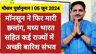 [05-06-2024] देश का मौसम: मॉनसून ने फिर मारी छलांग, मध्य भारत सहित कई राज्यों में अच्छी बारिश संभव