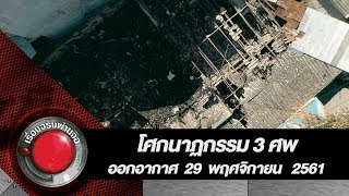 โศกนาฏกรรม 3 ศพ l ออกอากาศ 29 พฤศจิกายน 2561