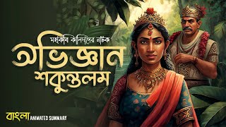 Abhijnana Shakuntalam Summary in Bengali | Kalidasa | Abhigyan | English Honours | Sem 1 | elit