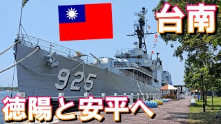 【台湾旅行】2024年5月  パート16 德陽艦と安平老街の樹屋を初訪問