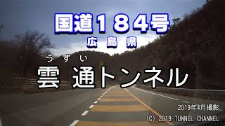 （国道１８４号　広島県）雲通トンネル　下り