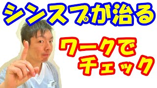 vol.687 確認してみよう！ワークをするとシンスプは治る！シンスプリントを自分で治す方法とは？