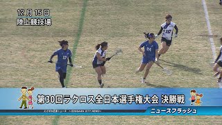 第30回 ラクロス全日本選手権大会