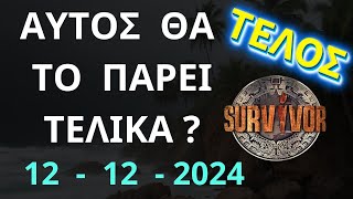 SURVIVOR | 12 - 12 - 2024 | Σχολιάζω Αναλυτικά Το Τελευταίο Σημερινό Επεισόδιο Του Φετινού Survivor