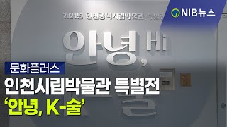 [NIB 뉴스] 인천시립박물관 특별전 ‘안녕K-술’