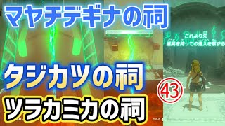 マヤチデギナの祠、タジカツの祠、ツラカミカの祠　宝箱全部　行き方　攻略　ゼルダの伝説　ティアーズ オブ ザ キングダム　ティアキン㊸